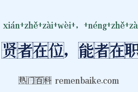 贤者在位，能者在职是什么意思的图片